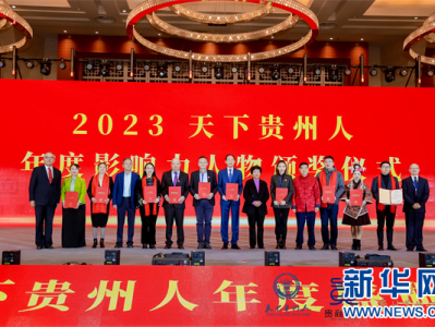 2023天下贵州人年度影响力人物和致敬人物揭晓