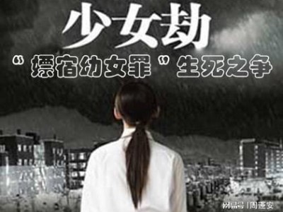 开yun体育官网入口登录体育 周蓬安：因证据不足14岁被认定卖淫女，“嫖宿幼女罪”惹的祸