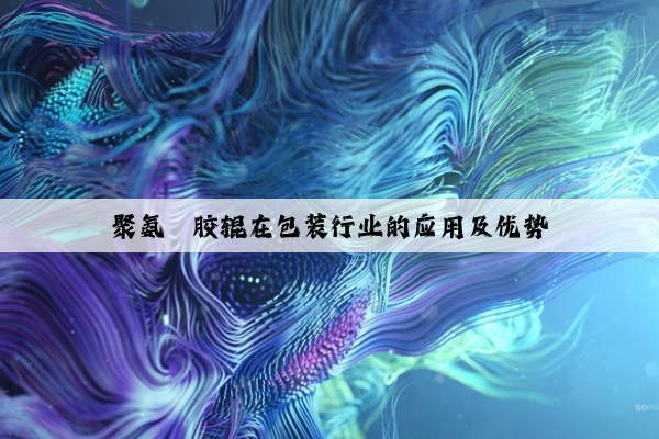 聚氨酯胶辊在包装行业的应用及优势